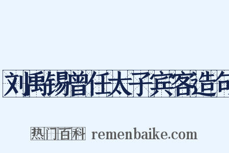 刘禹锡曾任太子宾客造句是什么意思的图片